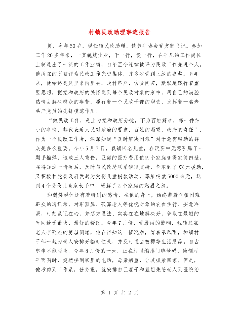 村镇民政助理事迹报告_第1页