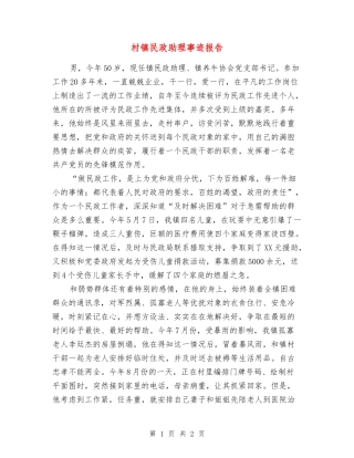 村镇民政助理事迹报告