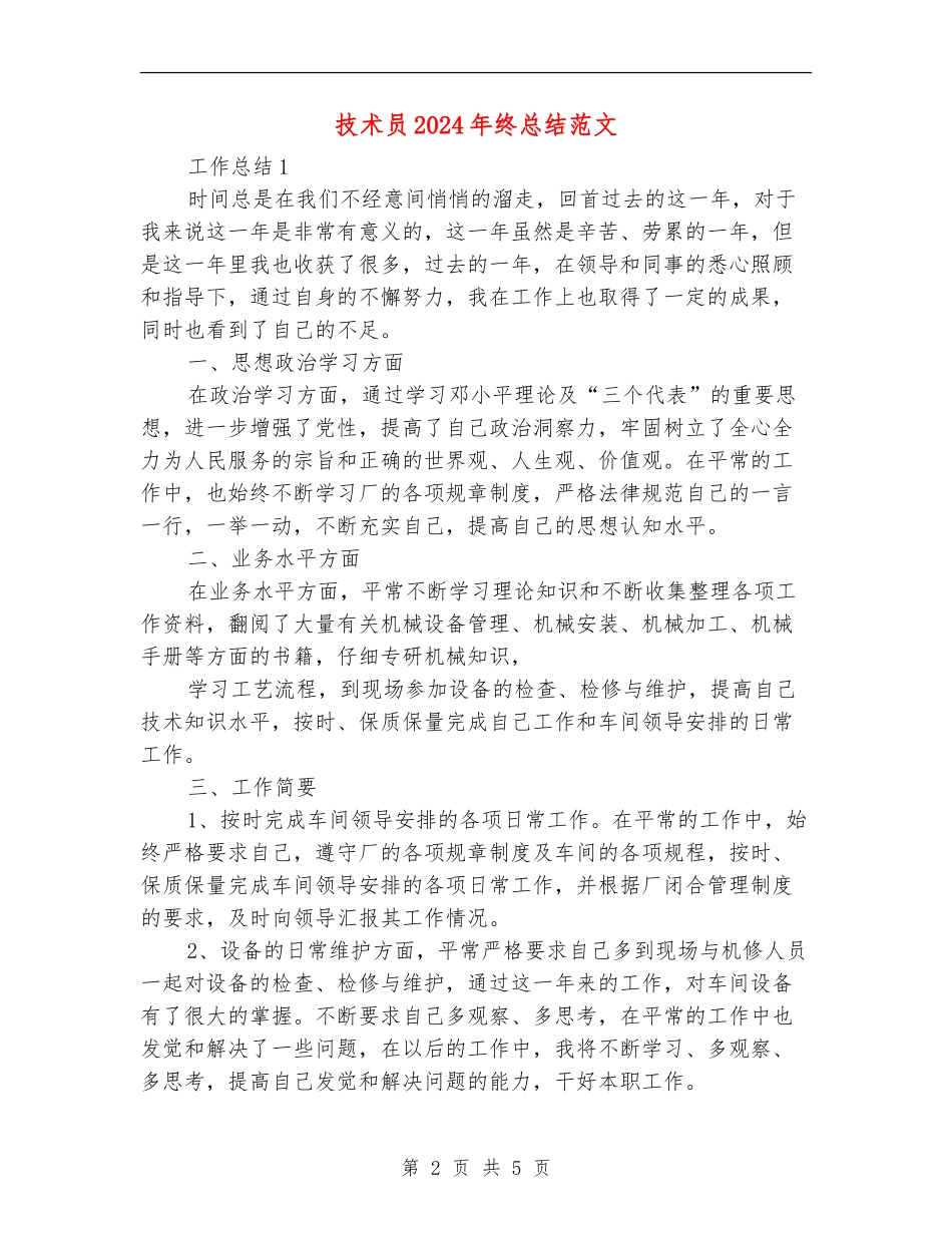 技术员2024年终总结范文_第2页