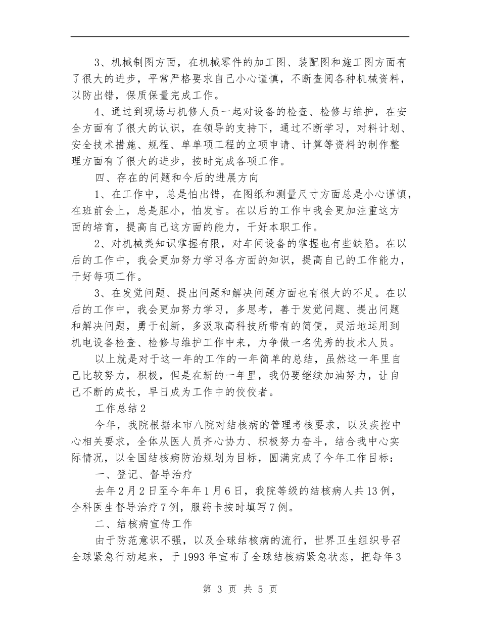 技术员2024年终总结范文_第3页