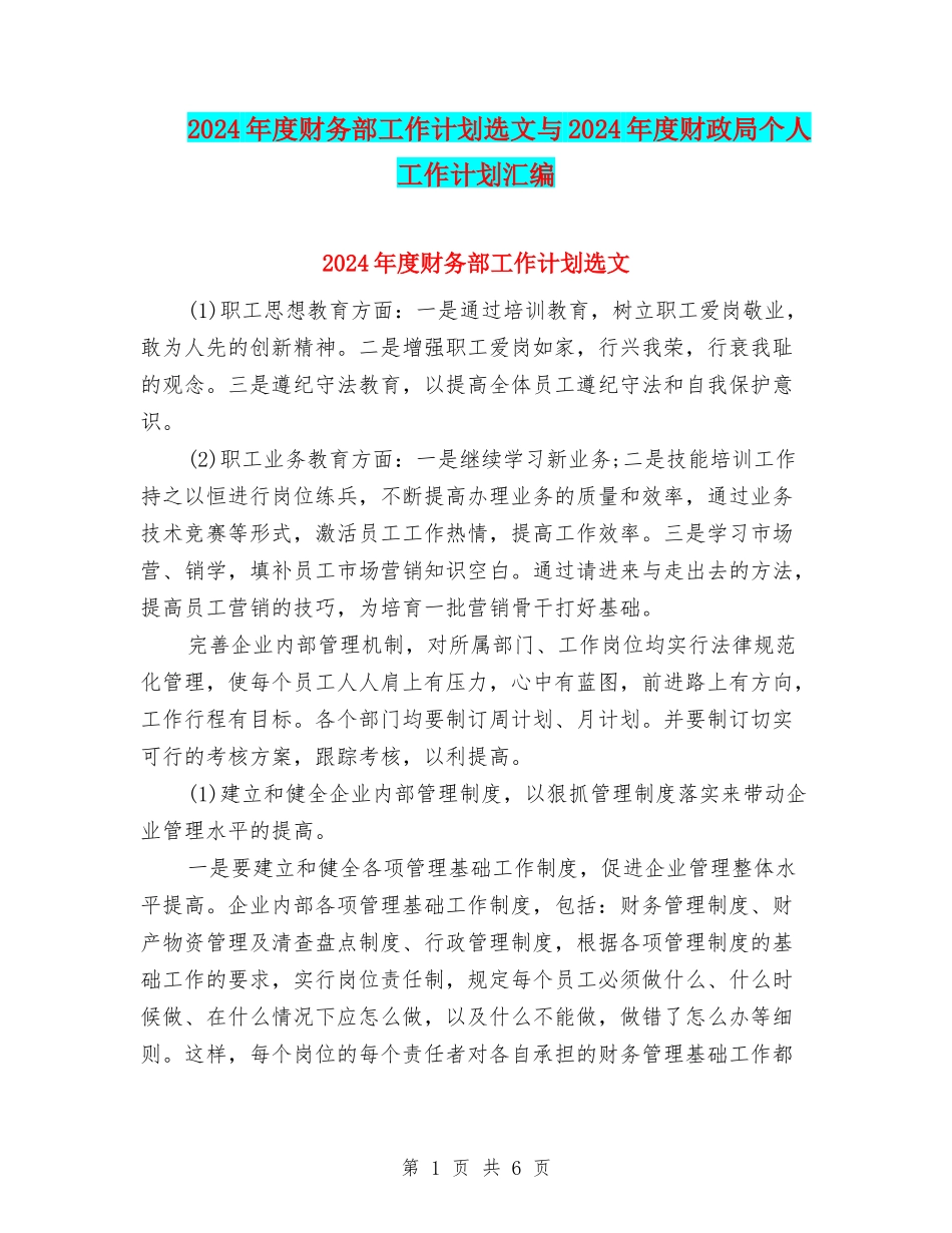 2024年度财务部工作计划选文与2024年度财政局个人工作计划汇编_第1页