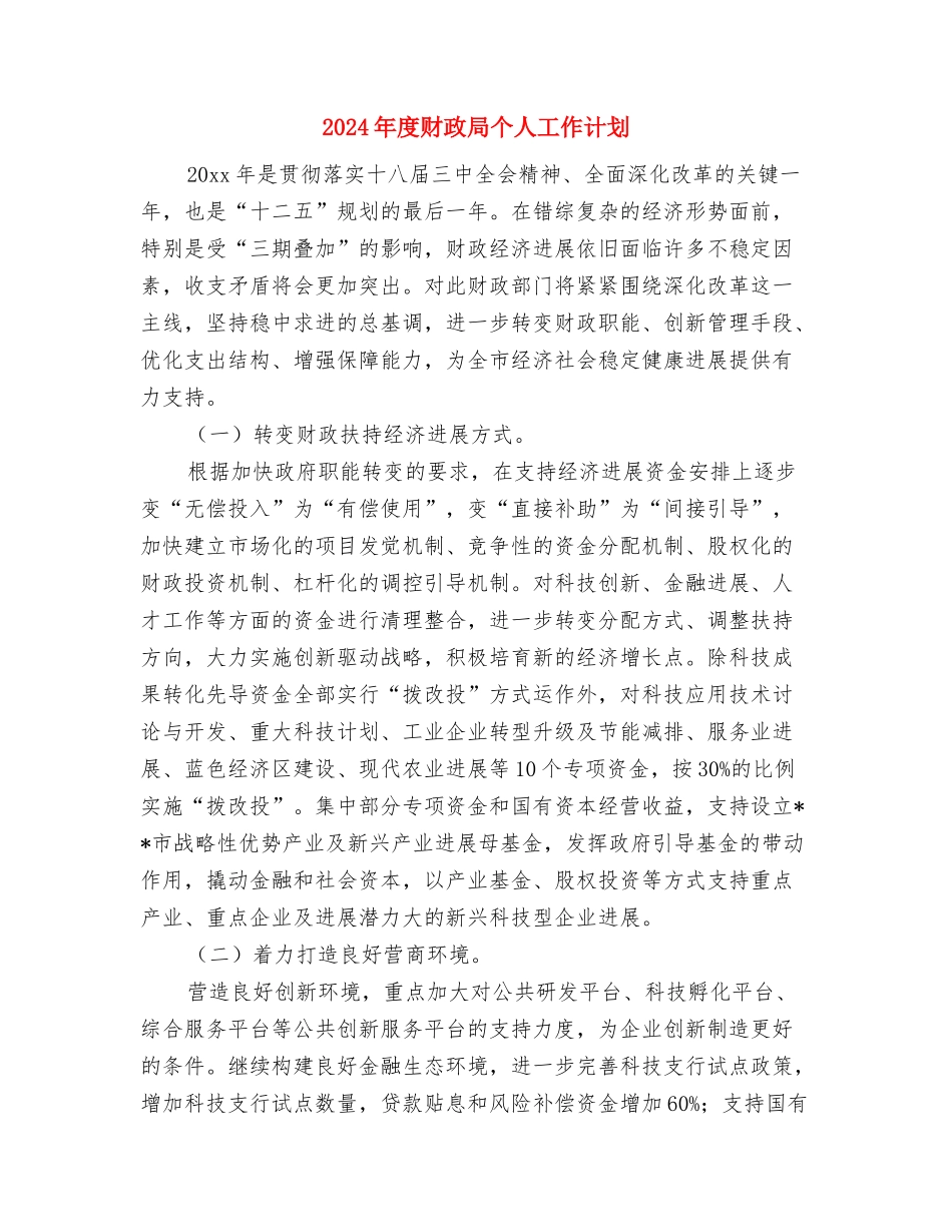 2024年度财务部工作计划选文与2024年度财政局个人工作计划汇编_第3页