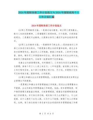 2024年度财务部工作计划选文与2024年度财政局个人工作计划汇编