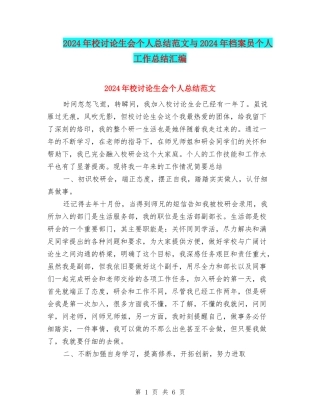 2024年校研究生会个人总结范文与2024年档案员个人工作总结汇编