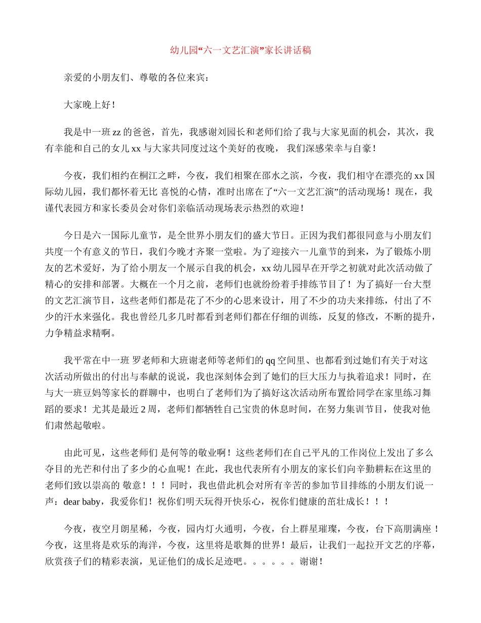 幼儿园“六一文艺汇演”家长讲话稿_第1页