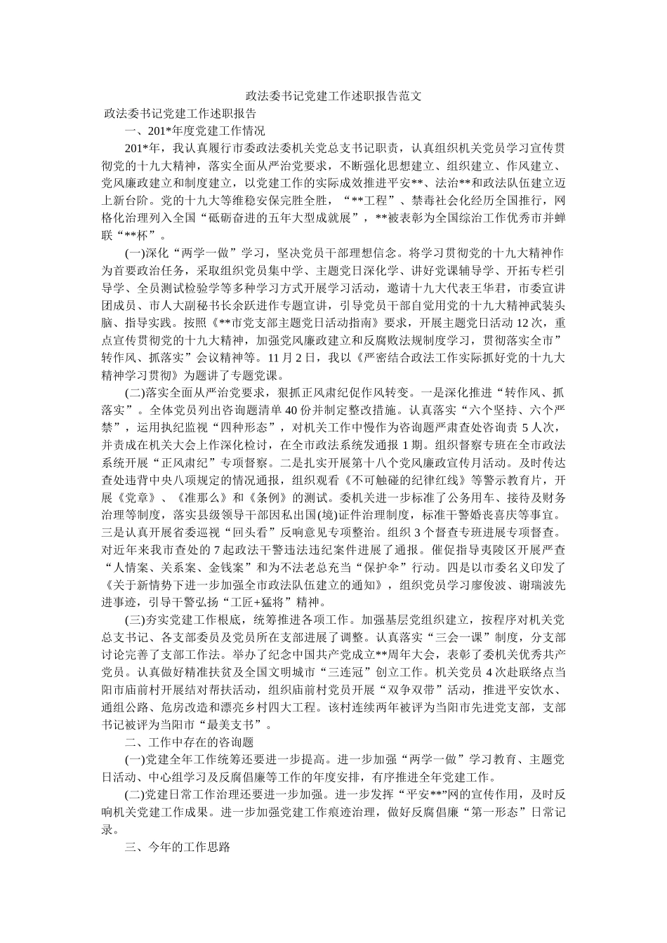 政法委书记党建工作述职报告范文 _第1页