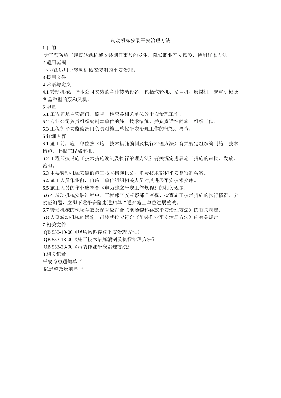 转动机ۥ械安装安全管理办法精选 _第1页