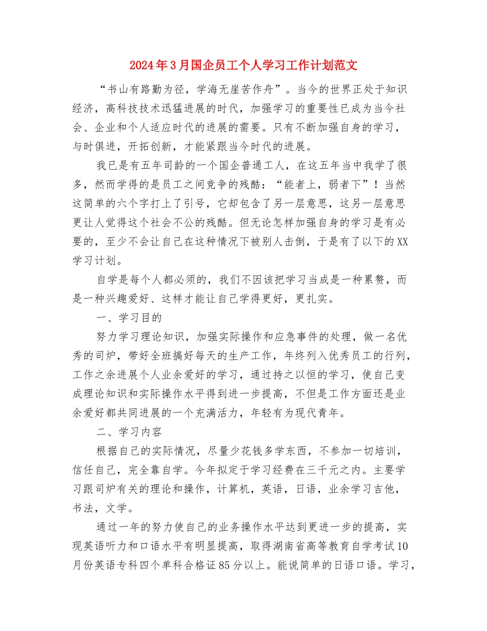 2024年3月商场销售工作计划与2024年3月国企员工个人学习工作计划范文汇编_第3页