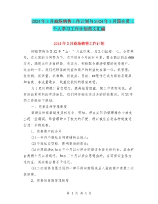 2024年3月商场销售工作计划与2024年3月国企员工个人学习工作计划范文汇编