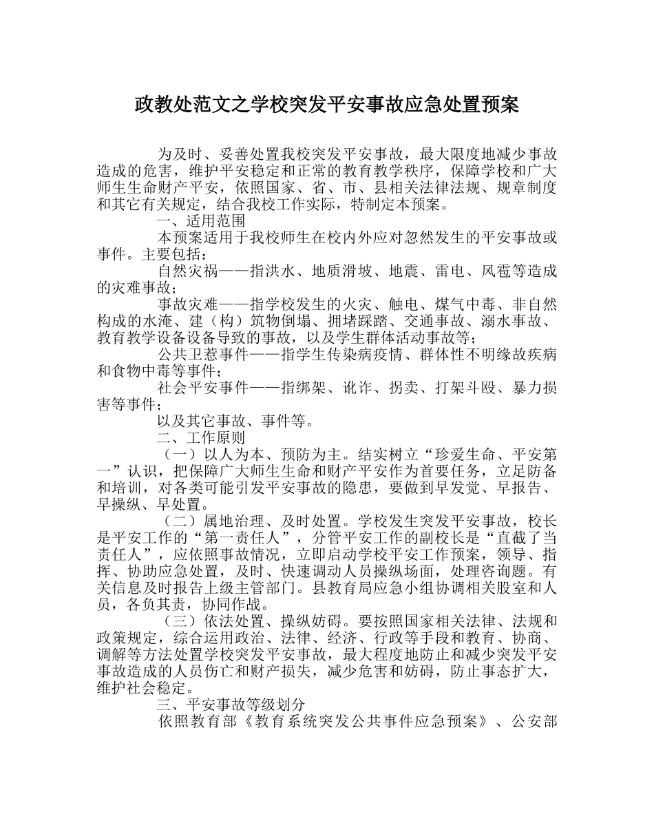 政教处范文学校突发安全事故应急处置预案 _第1页