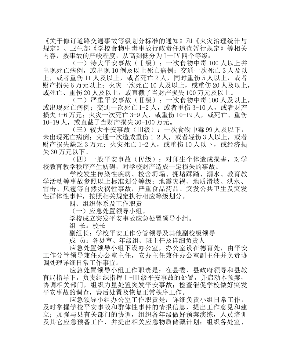 政教处范文学校突发安全事故应急处置预案 _第2页