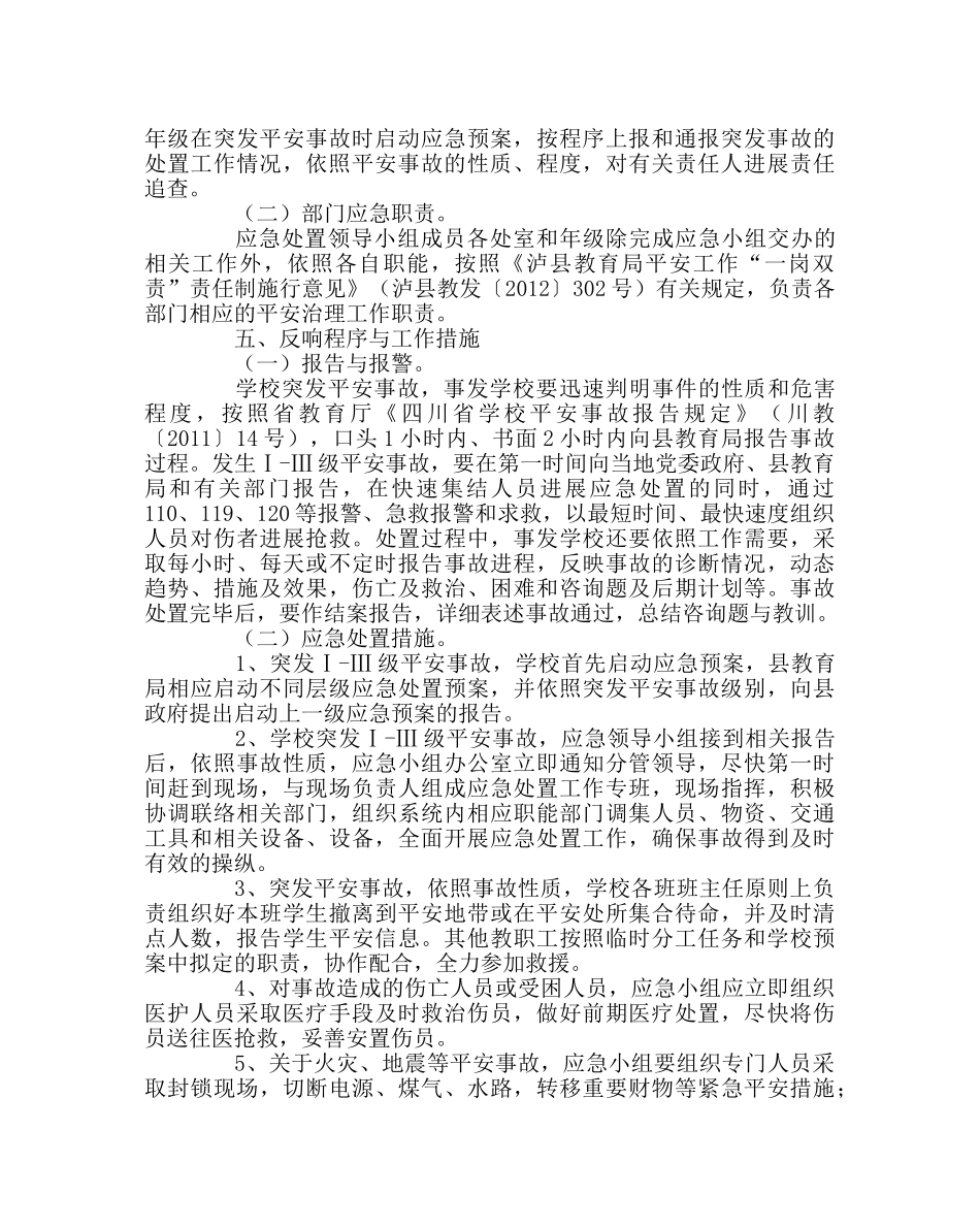 政教处范文学校突发安全事故应急处置预案 _第3页