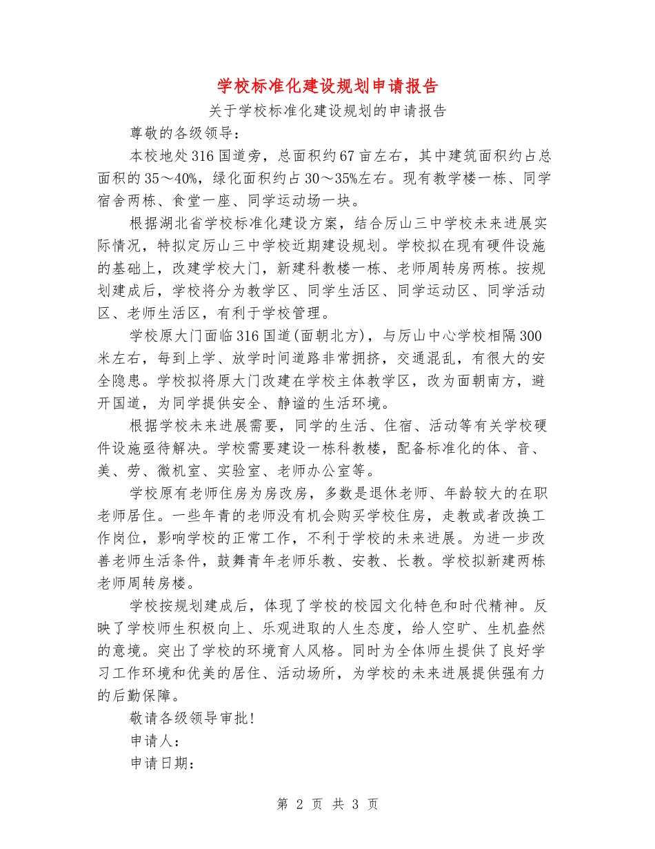 学校标准化建设规划申请报告-_第2页