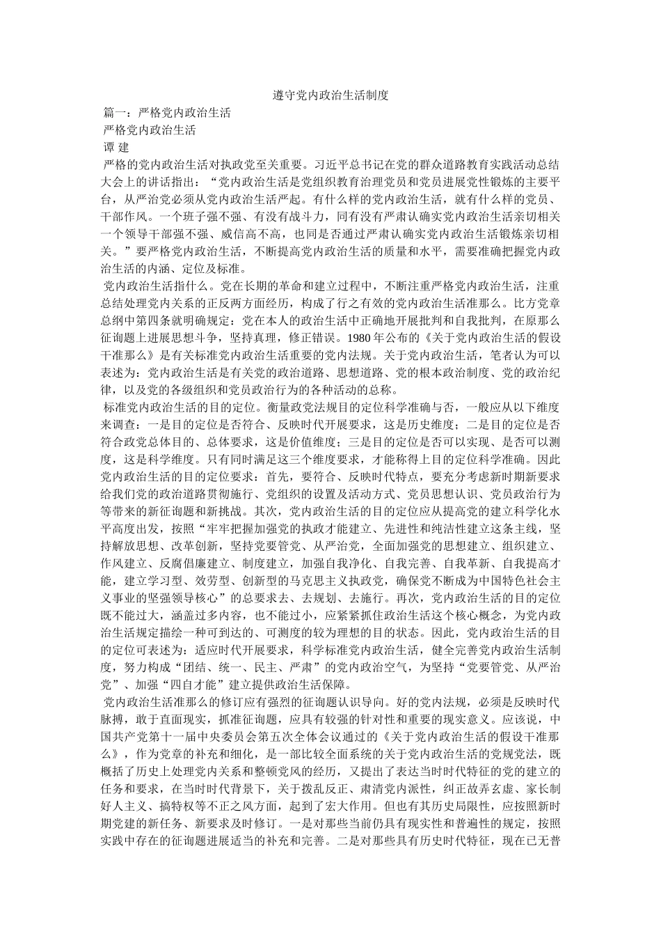 遵守党内政治生活制度 _第1页