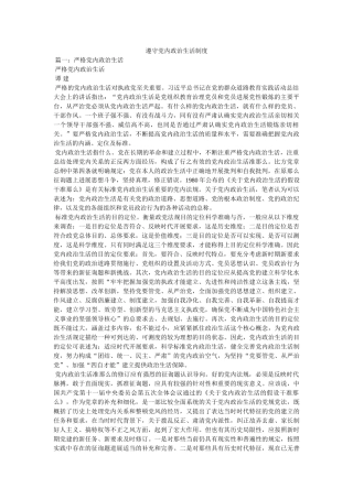 遵守党内政治生活制度 