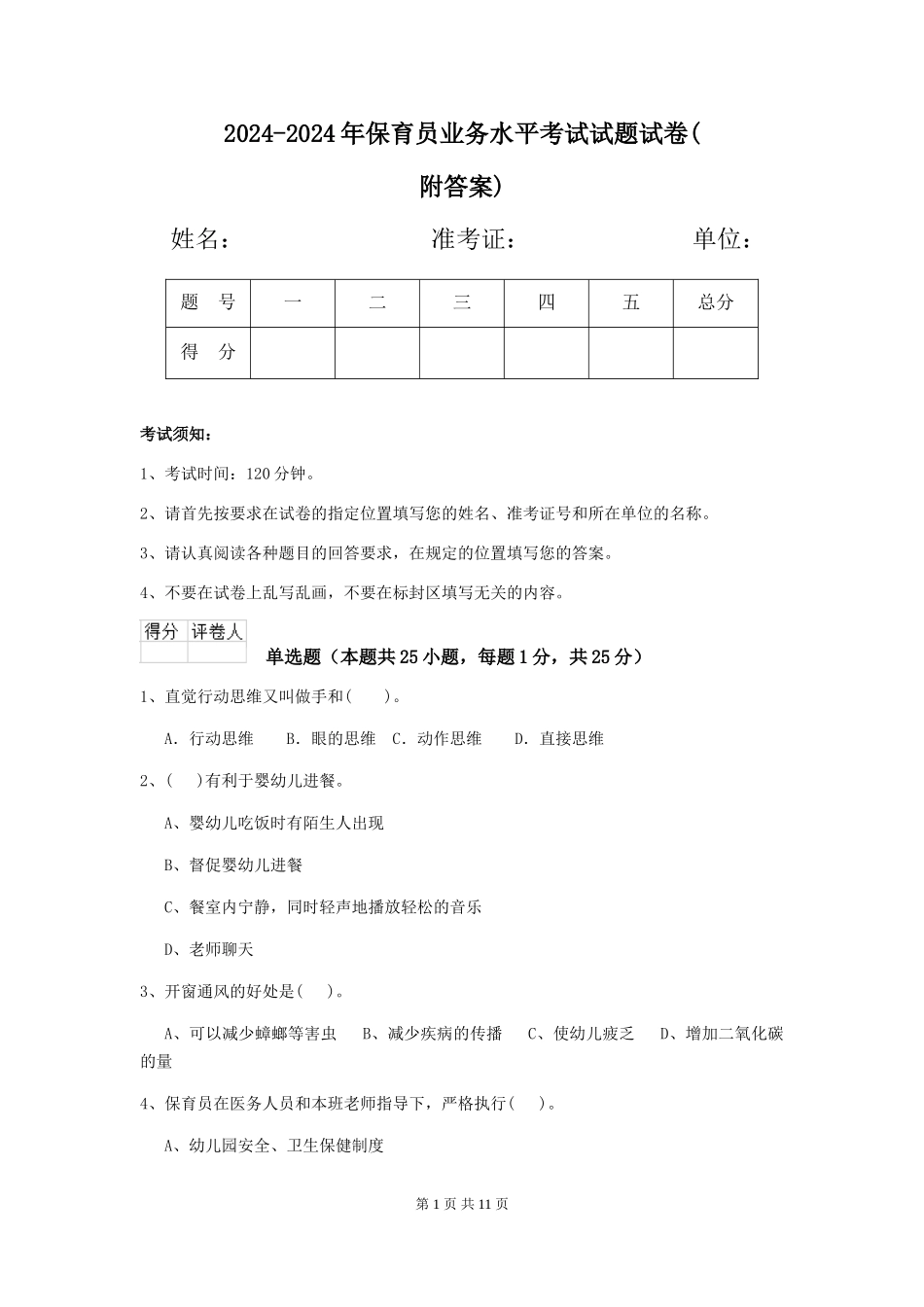 2024-2024年保育员业务水平考试试题试卷_第1页