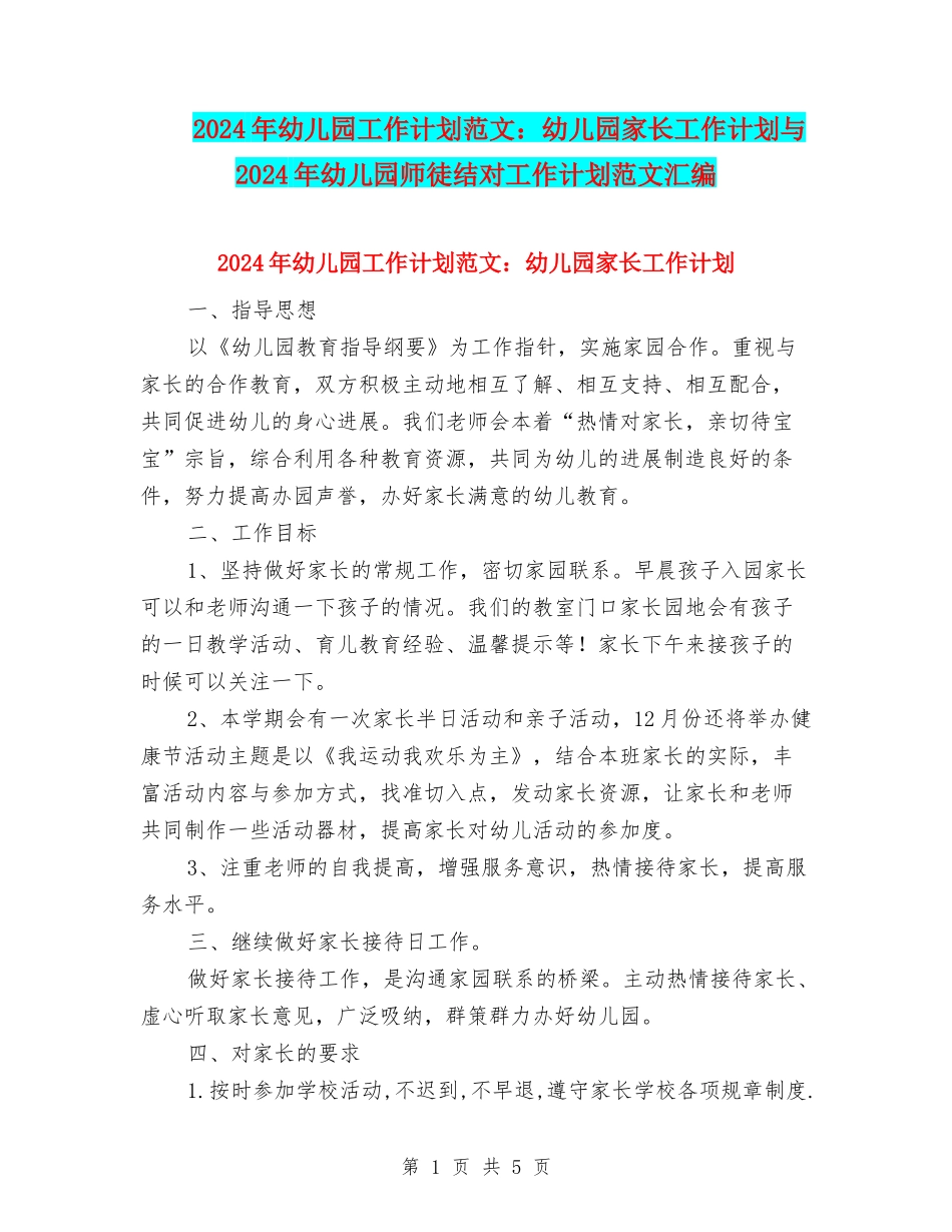 2024年幼儿园工作计划范文：幼儿园家长工作计划与2024年幼儿园师徒结对工作计划范文汇编_第1页
