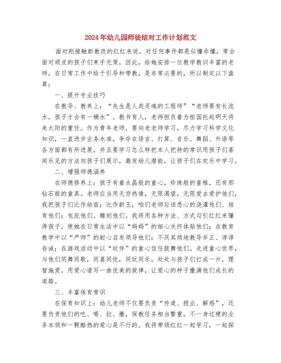 2024年幼儿园工作计划范文：幼儿园家长工作计划与2024年幼儿园师徒结对工作计划范文汇编_第3页