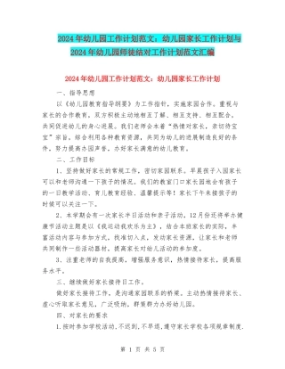 2024年幼儿园工作计划范文：幼儿园家长工作计划与2024年幼儿园师徒结对工作计划范文汇编