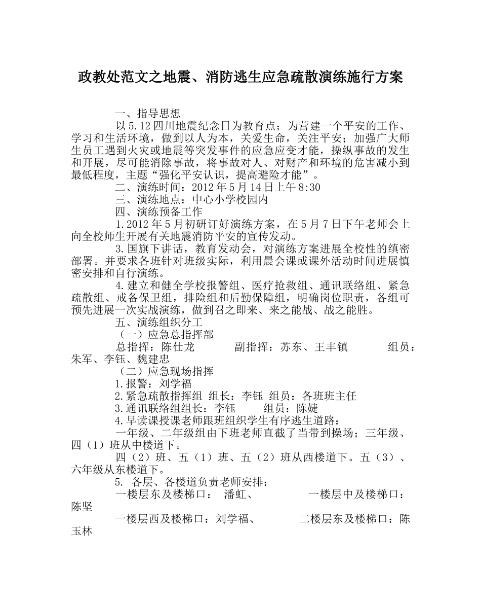 政教处范文地震、消防逃生应急疏散演练实施方案 _第1页