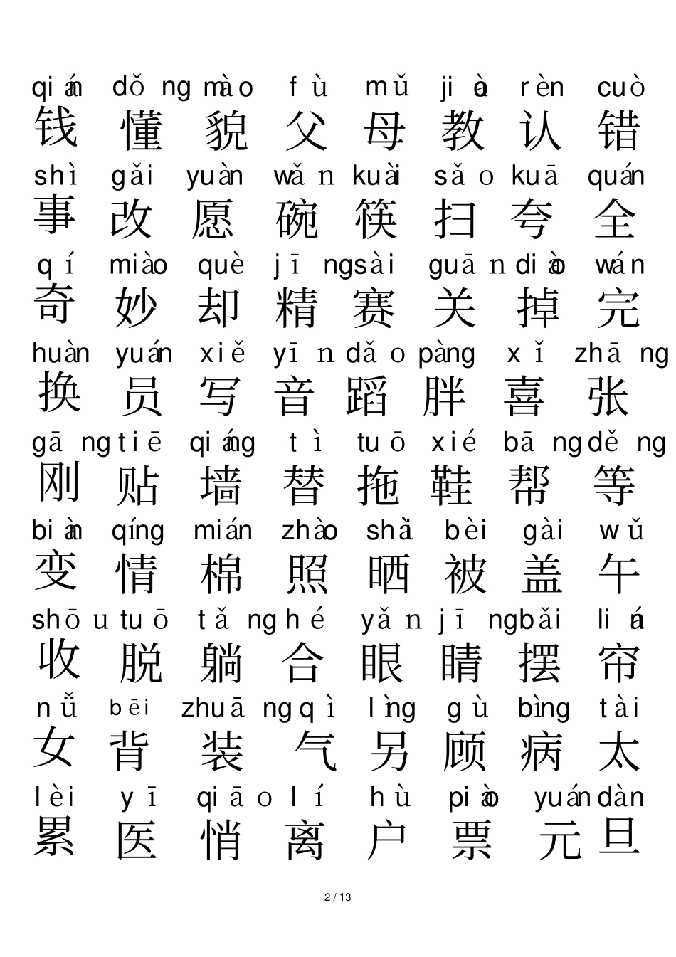 人教版一年级下册生字表全(带拼音)免费_第2页