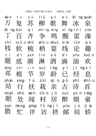 人教版一年级下册生字表全(带拼音)免费