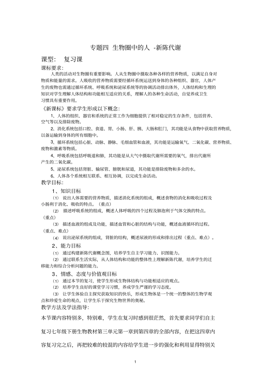 初中生物《生物圈中的人-新陈代谢》优质课教案、教学设计_第1页