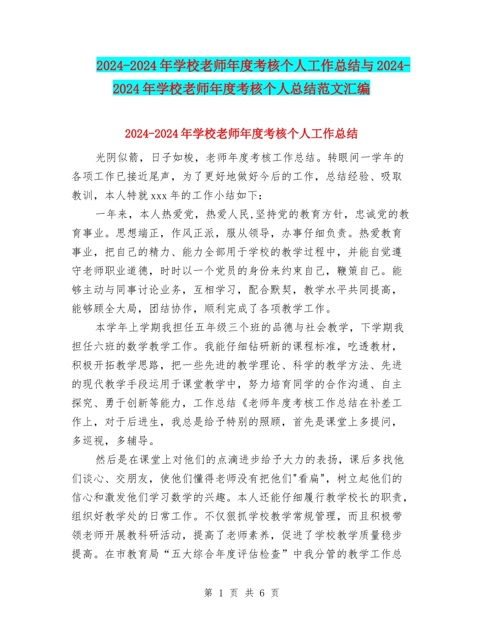 2024-2024年小学教师年度考核个人工作总结与2024-2024年小学教师年度考核个人总结范文汇编_第1页