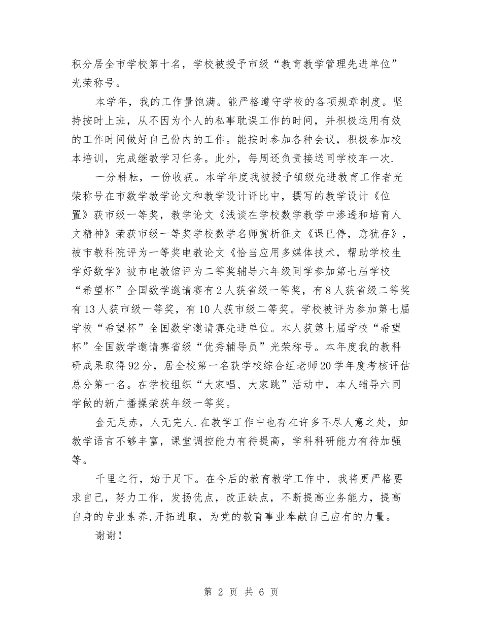 2024-2024年小学教师年度考核个人工作总结与2024-2024年小学教师年度考核个人总结范文汇编_第2页