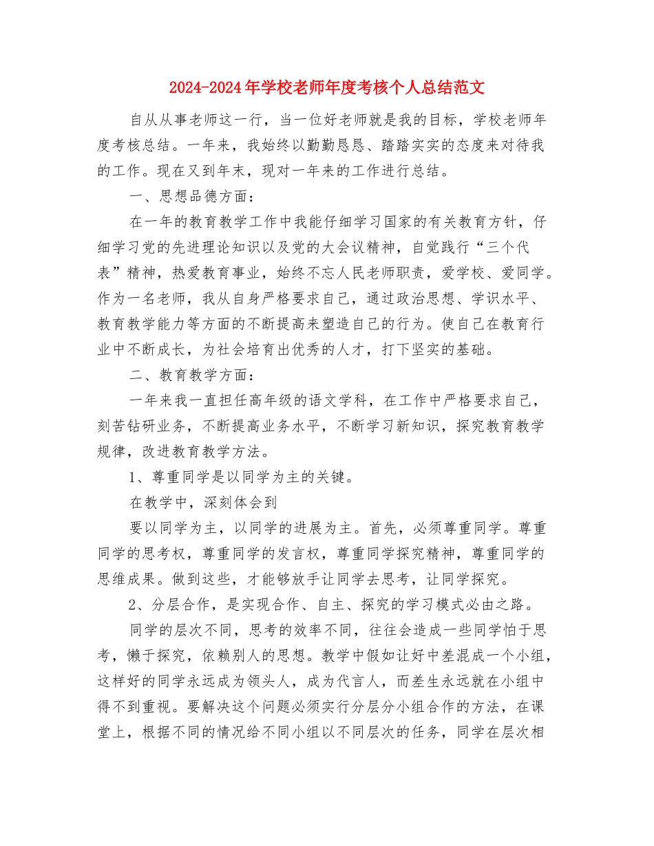 2024-2024年小学教师年度考核个人工作总结与2024-2024年小学教师年度考核个人总结范文汇编_第3页