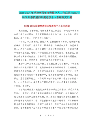 2024-2024年小学教师年度考核个人工作总结与2024-2024年小学教师年度考核个人总结范文汇编