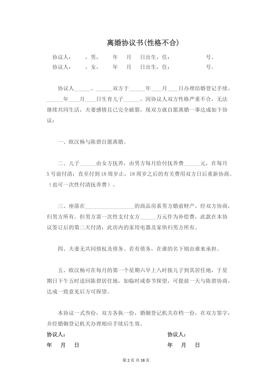 离婚协议书(性格不合)【五篇】_第2页