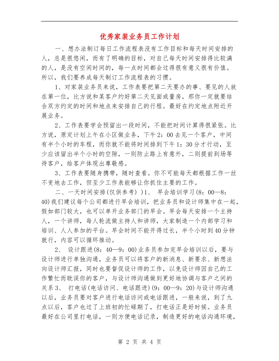 优秀家装业务员工作计划_第2页