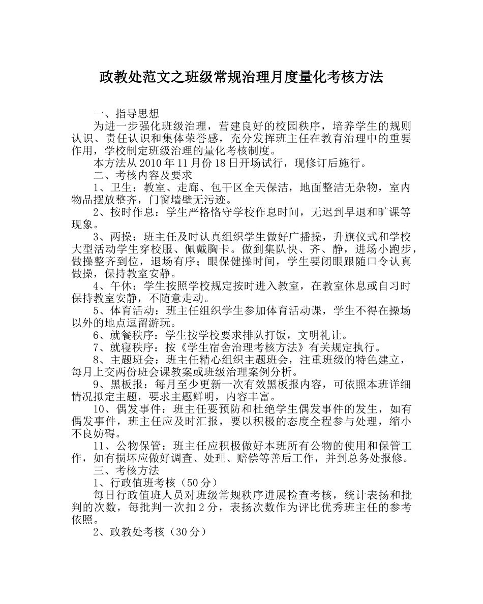 政教处范文班级常规管理月度量化考核办法 _第1页