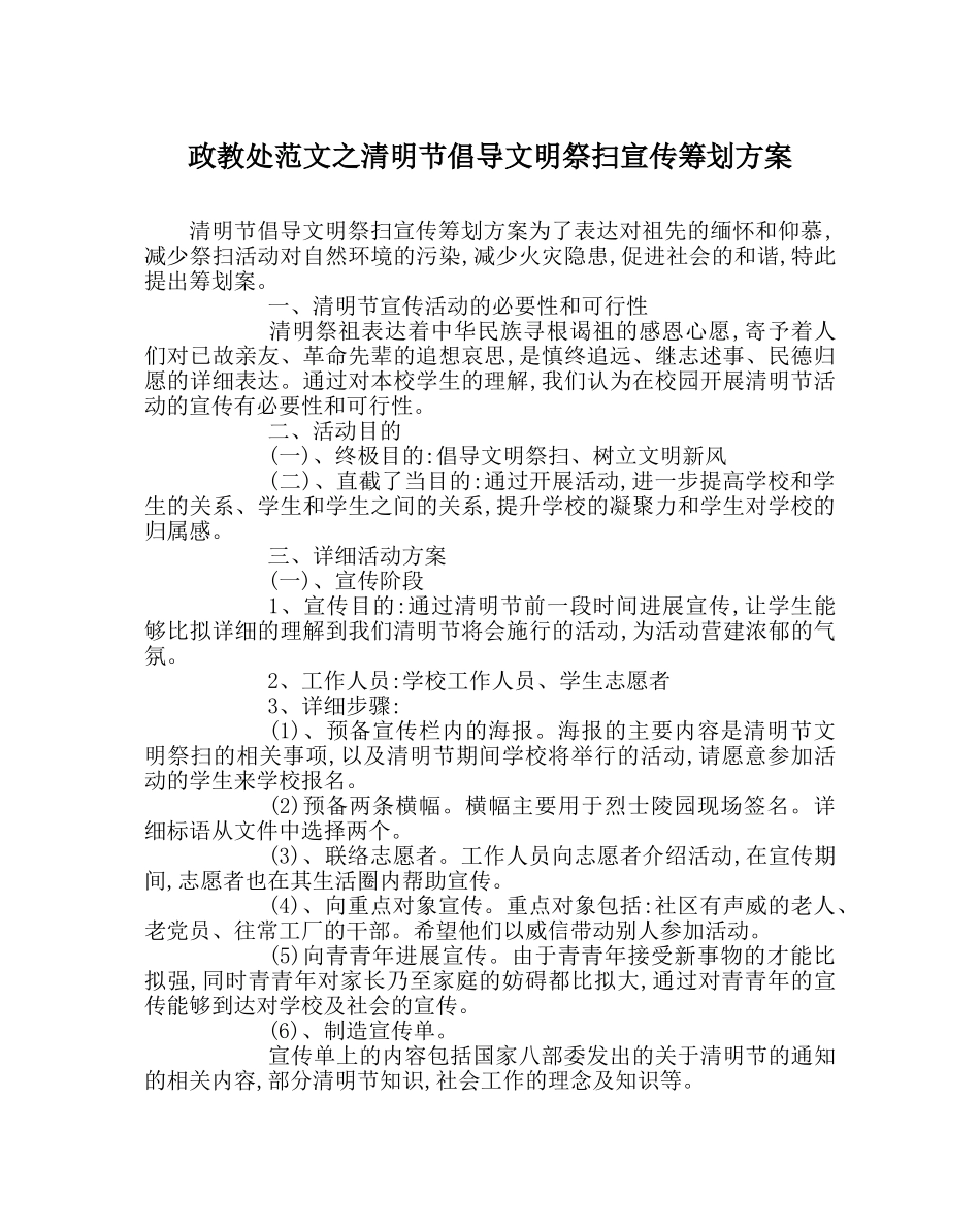 政教处范文清明节倡导文明祭扫宣传策划方案 _第1页