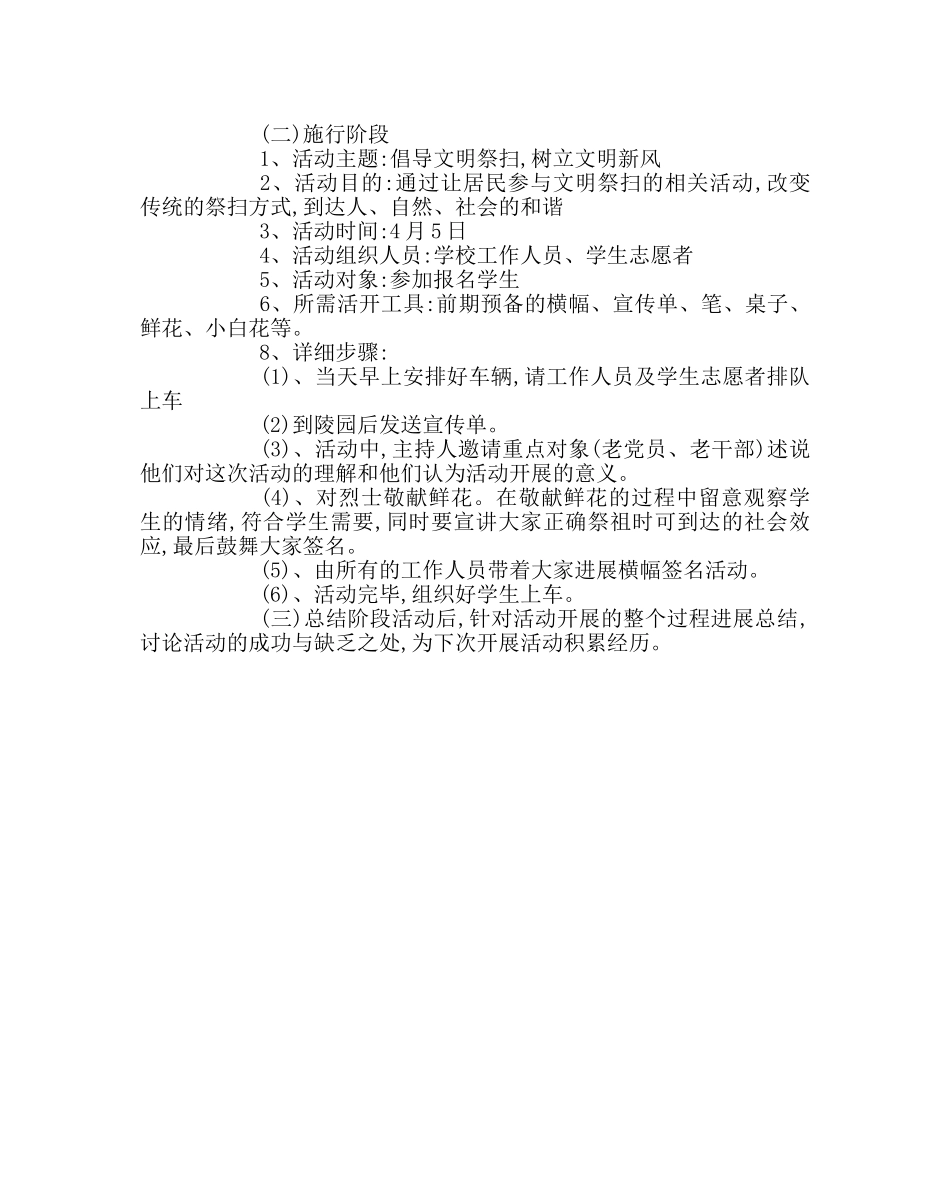 政教处范文清明节倡导文明祭扫宣传策划方案 _第2页