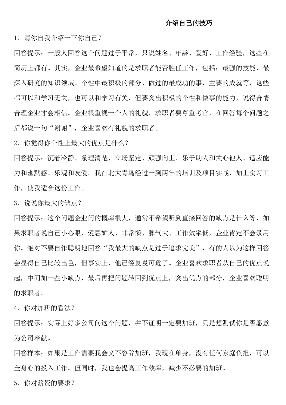 招聘求职必备-自我介绍范例_第1页