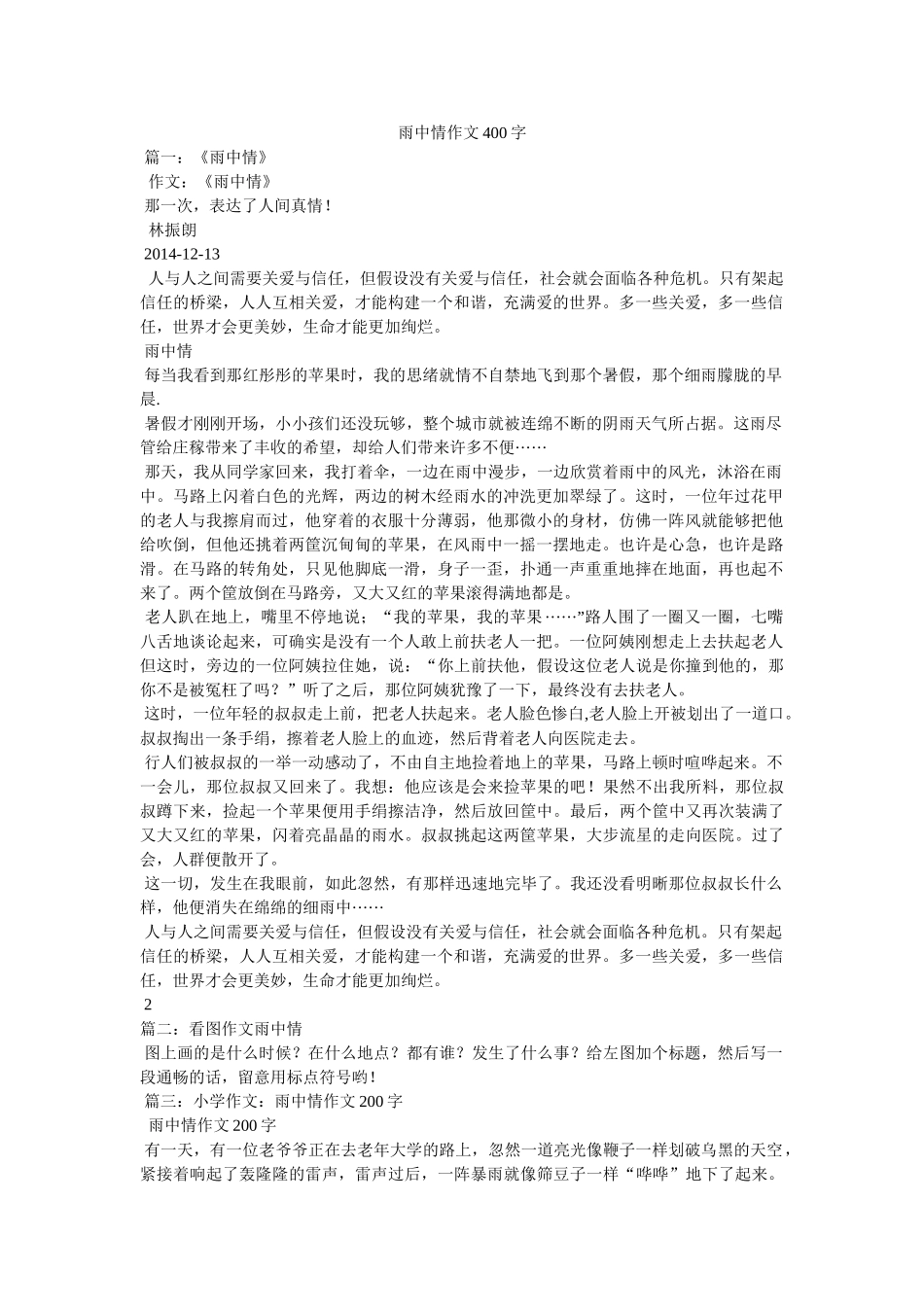 雨中情ۥ作文400字精选 _第1页
