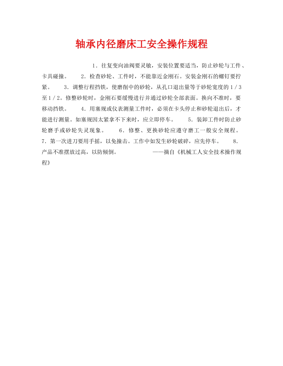 《安全操作规程》之轴承内径磨床工安全操作规程 _第1页