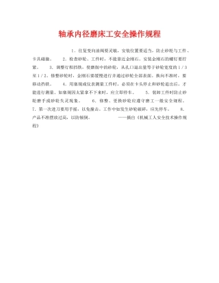 《安全操作规程》之轴承内径磨床工安全操作规程 