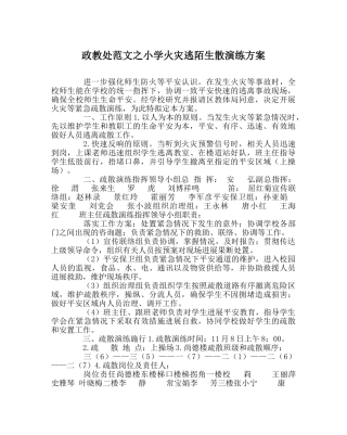 政教处范文小学火灾逃生疏散演练方案 