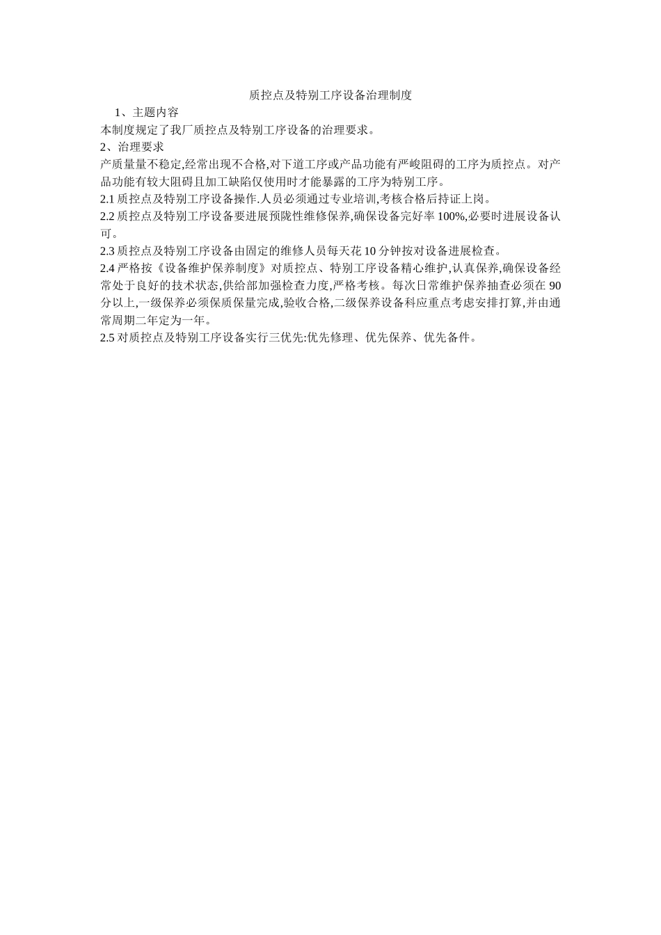质控点ۥ及特殊工序设备管理制度精选 _第1页