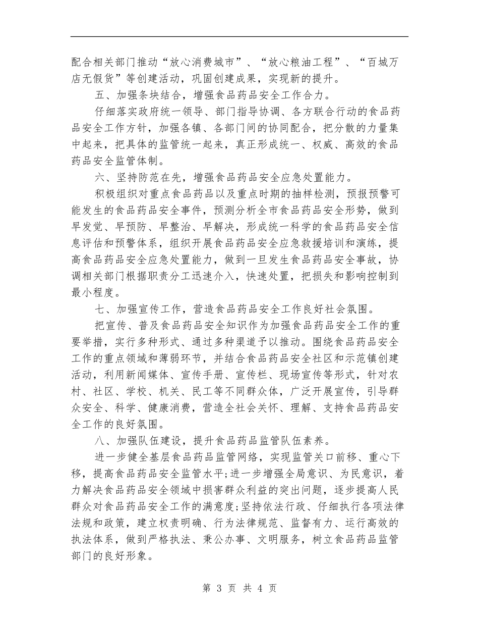 食监局食品安全的工作计划_第3页