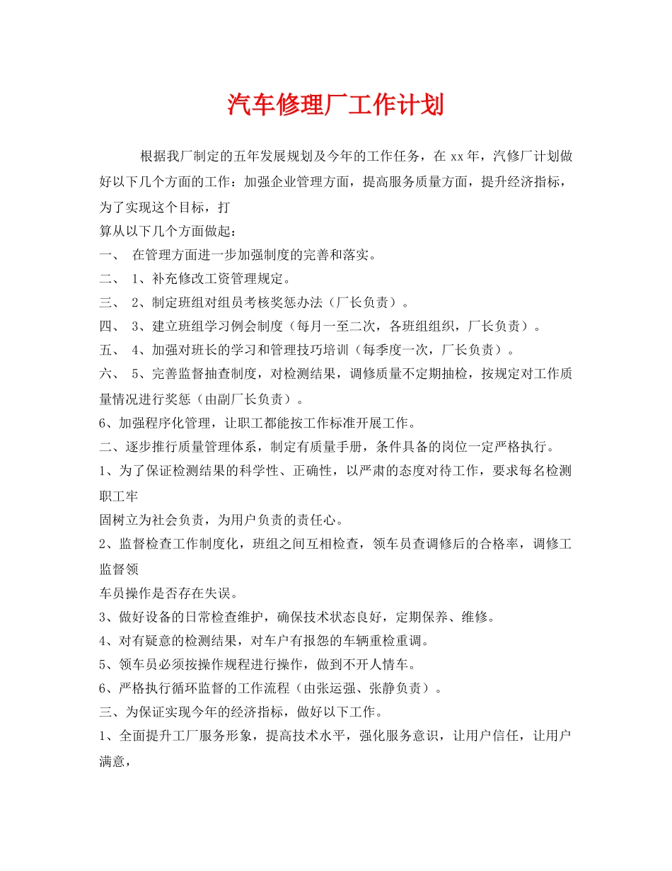 《安全管理文档》之汽车修理厂工作计划 _第1页
