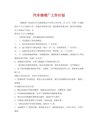 《安全管理文档》之汽车修理厂工作计划 