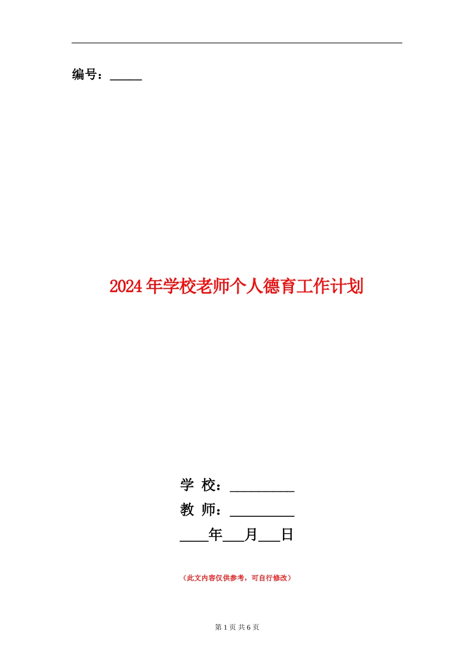 2024年小学老师个人德育工作计划_第1页