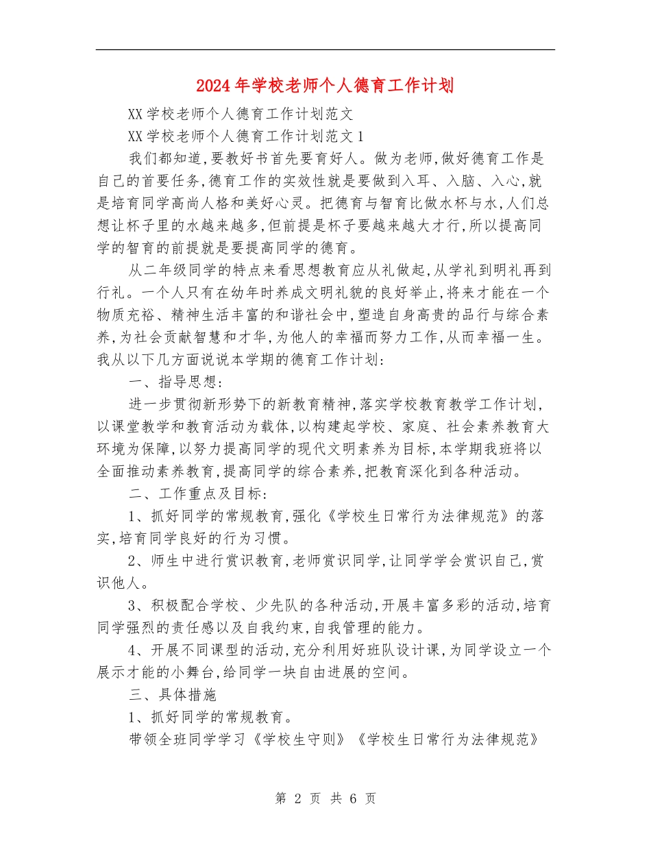 2024年小学老师个人德育工作计划_第2页