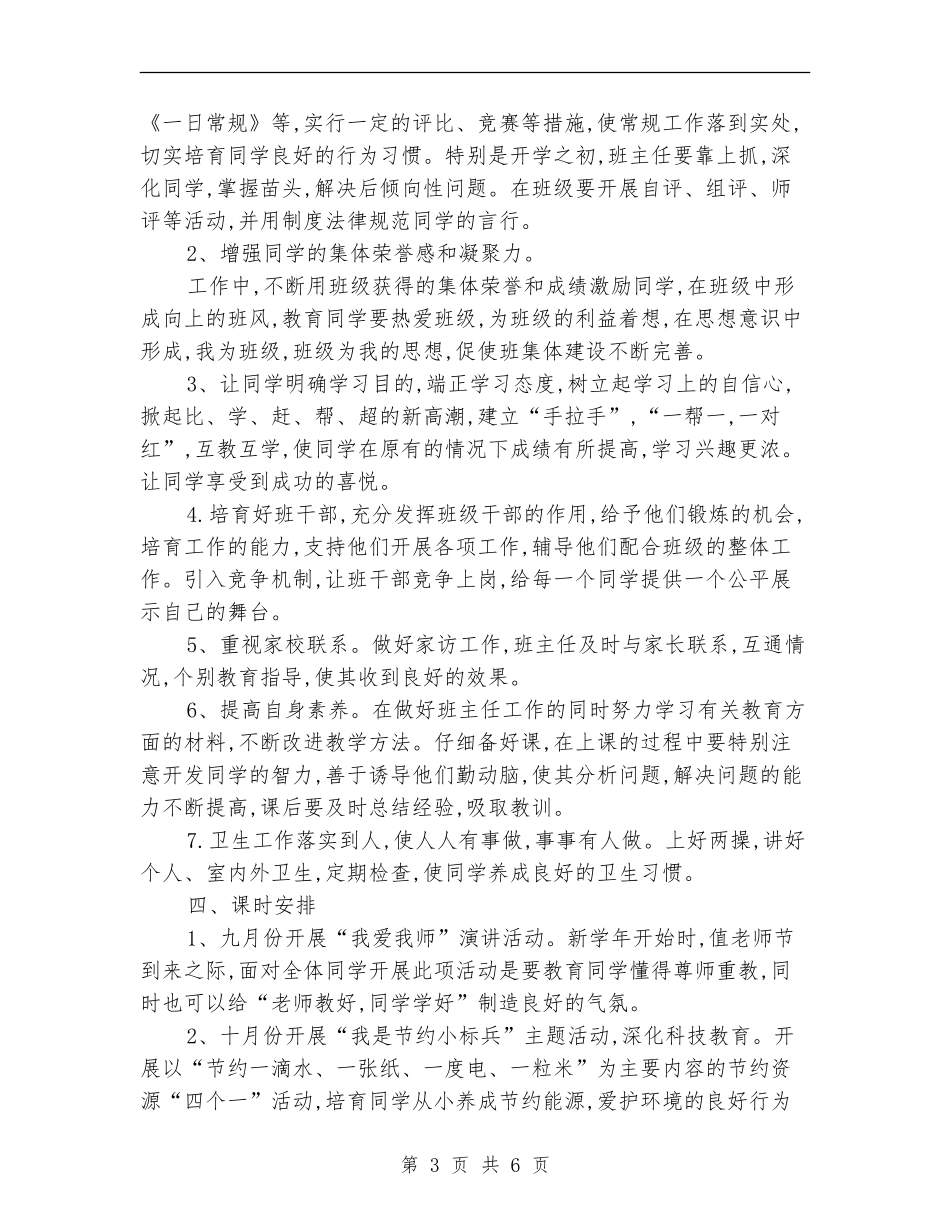 2024年小学老师个人德育工作计划_第3页