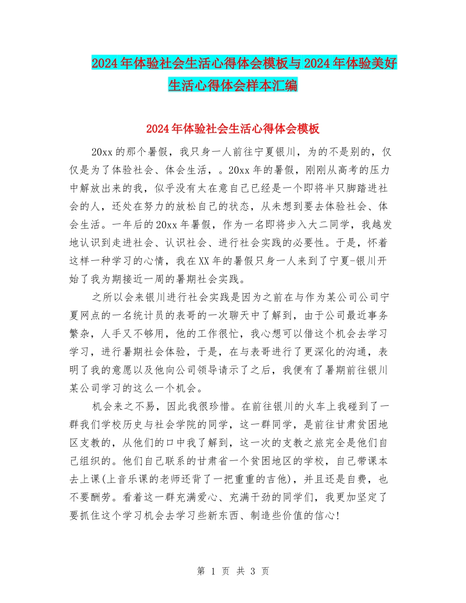 2024年体验社会生活心得体会模板与2024年体验美好生活心得体会样本汇编_第1页