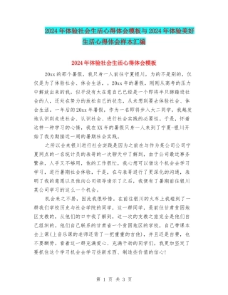 2024年体验社会生活心得体会模板与2024年体验美好生活心得体会样本汇编